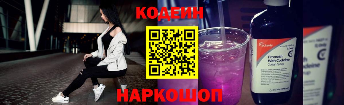 Кодеиновый сироп Lean Purple Drank Кудрово